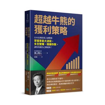 超越牛熊的獲利策略：日本長期投資之神教你掌握景氣大波段，多空雙賺、穩健存股，讓你的錢自己動起來！