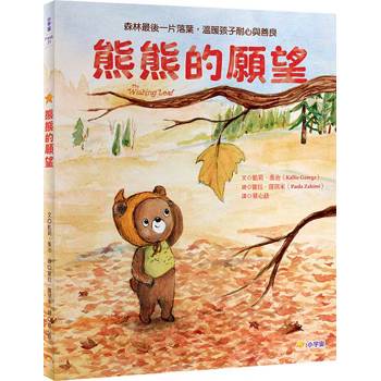 熊熊的願望：森林最後一片落葉，溫暖孩子耐心與善良