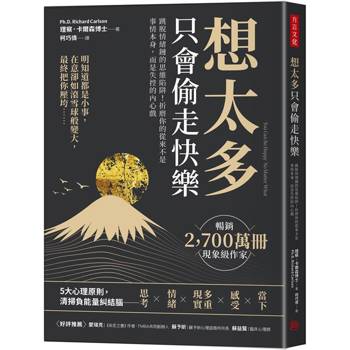想太多只會偷走快樂：跳脫情緒鏈的思維陷阱！折磨你的從來不是事情本身，而是失控的內心戲