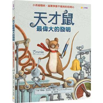 天才鼠最偉大的發明：小孩越聰明，越要學會不偏見的同理心