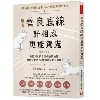 【電子書】劃出善良底線，好相處，更能獨處（暢銷特藏版）