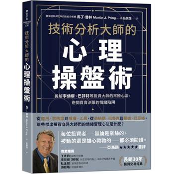 技術分析大師的心理操盤術：拆解李佛摩、巴菲特等投資大師的常勝心法，避開買賣決策的情緒陷阱
