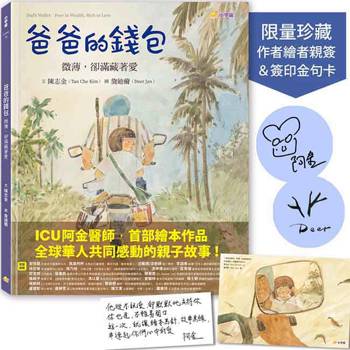 爸爸的錢包：微薄卻滿藏著愛【作者繪者親簽＆阿金醫師簽印金句卡／限量珍藏版】