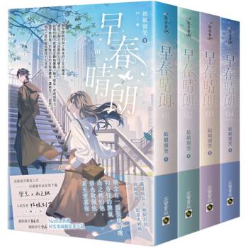 早春晴朗【01-04套書】Netflix熱播同名電視劇原著小說