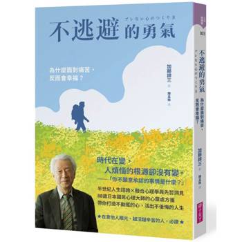 不逃避的勇氣：為什麼面對痛苦，反而會幸福？