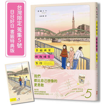 幸福就是吃飯睡覺等待vol.5（台灣限定 蒐集5號 日日好日 書籤特典版）