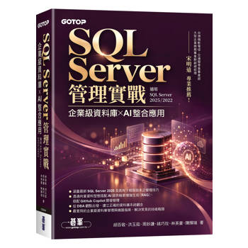 SQL Server管理實戰｜企業級資料庫 × AI整合應用(適用SQL Server 2025/2022)