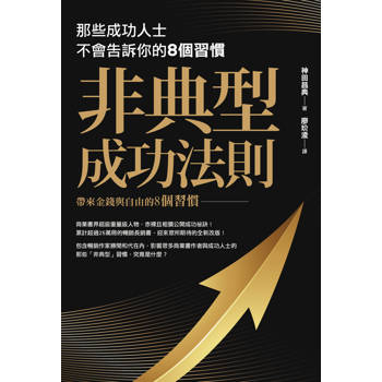 【電子書】非典型成功法則：那些成功人士不會告訴你的8個習慣