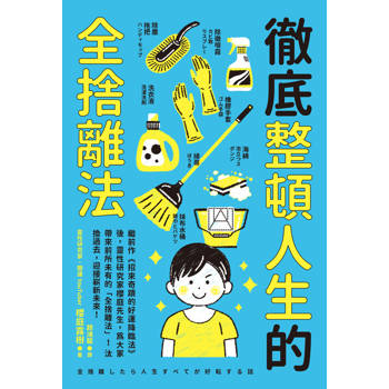 徹底整頓人生的全捨離法