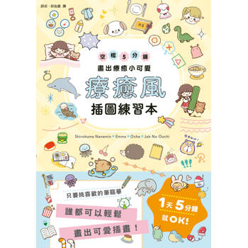 【電子書】療癒風插圖練習本