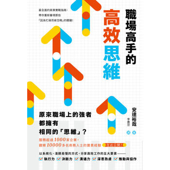 職場高手的高效思維