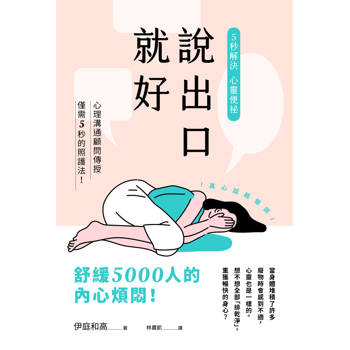 【電子書】說出口就好：5秒解決心靈便祕