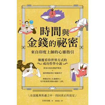 【電子書】時間與金錢的祕密