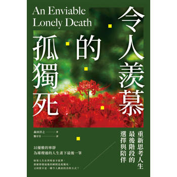 【電子書】令人羨慕的孤獨死：重新思考人生最後階段的選擇與陪伴