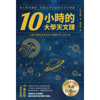 【電子書】10小時的大學天文課：東大教授親授，掌握太空宇宙的全方位知識