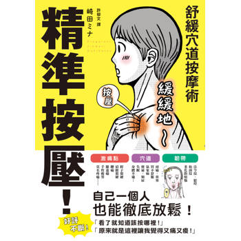 【電子書】精準按壓！舒緩穴道按摩術