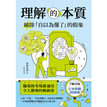 理解的本質：破除自以為懂了的假象