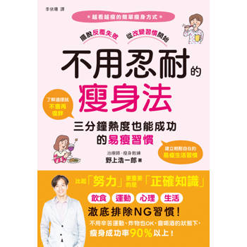 【電子書】不用忍耐的瘦身法：三分鐘熱度也能成功的易瘦習慣