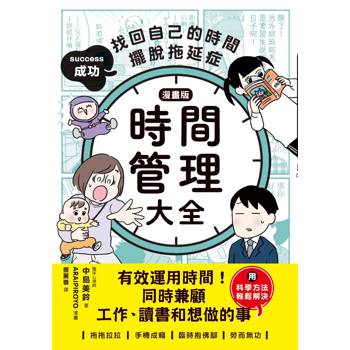 時間管理大全【漫畫版】：成功找回自己的時間，擺脫拖延症