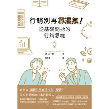 行銷別再靠運氣！從基礎開始的行銷思維