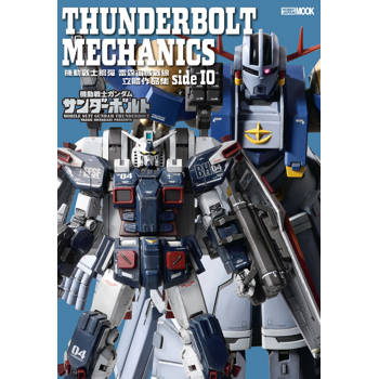 【電子書】機動戰士鋼彈：雷霆宙域戰線 立體作品集 side IO
