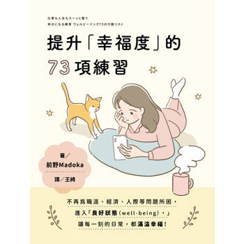 提升幸福度的73項練習