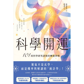 【電子書】科學開運：101項科學研究證實的轉運習慣