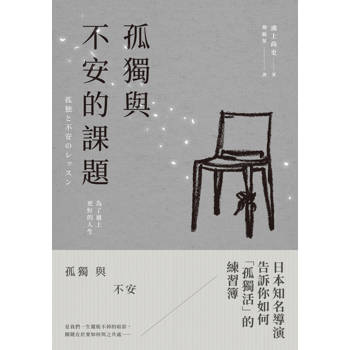 【電子書】孤獨與不安的課題