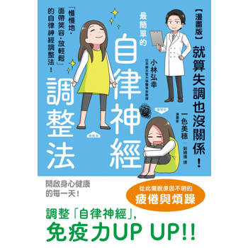 就算失調也沒關係！最簡單的自律神經調整法【漫畫版】
