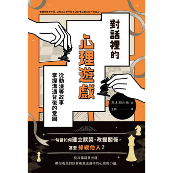【電子書】對話裡的心理遊戲：從動漫等故事掌握溝通背後的意圖