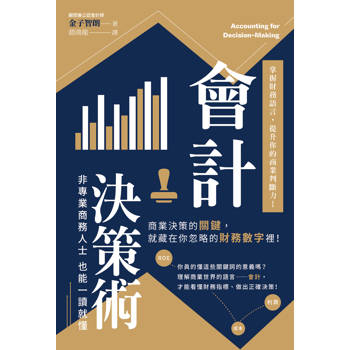 會計決策術：掌握財務語言，提升你的商業判斷力！