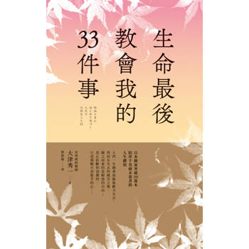 【電子書】生命最後教會我的33件事