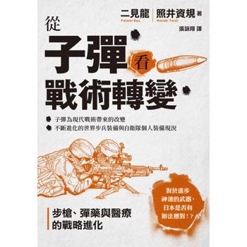 【電子書】從子彈看戰術轉變：步槍、彈藥與醫療的戰略進化