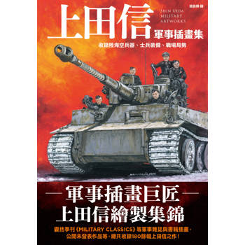 上田信軍事插畫集：收錄陸海空兵器、士兵裝備、戰場局勢