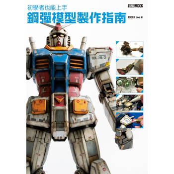 初學者也能上手 鋼彈模型製作指南