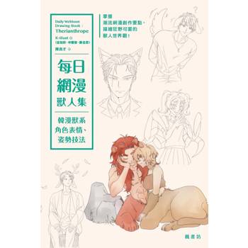 每日網漫獸人集：韓漫獸系角色表情、姿勢技法