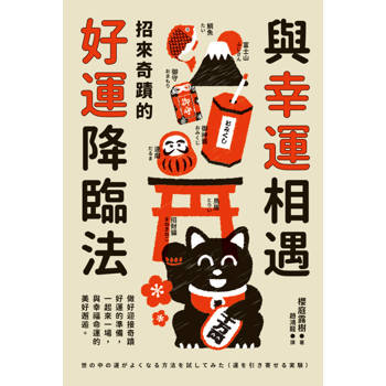 與幸運相遇：招來奇蹟的好運降臨法