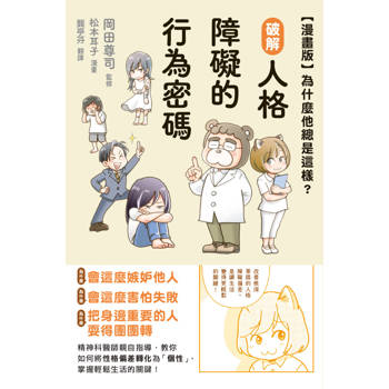 【電子書】【漫畫版】為什麼他總是這樣？破解人格障礙的行為密碼
