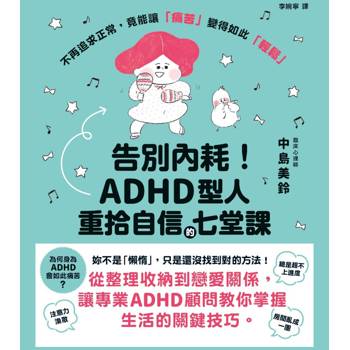 【電子書】告別內耗！ADHD型人重拾自信的七堂課