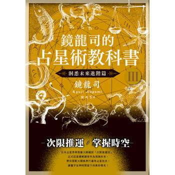 【電子書】鏡龍司的占星術教科書Ⅲ 洞悉未來進階篇