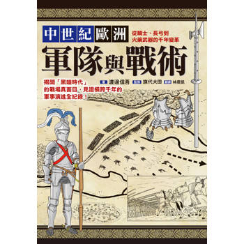 【電子書】中世紀歐洲軍隊與戰術