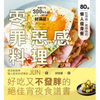 【電子書】零罪惡感料理：80道吃得飽、做得快的懶人瘦身餐