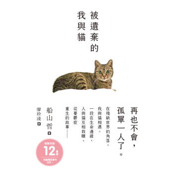 【電子書】被遺棄的我與貓