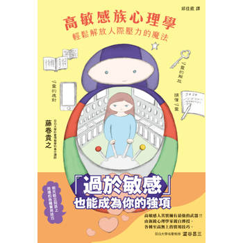 【電子書】高敏感族心理學：輕鬆解放人際壓力的魔法