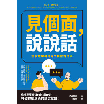 見個面，說說話：擺脫尬聊與討好的無壓對話術