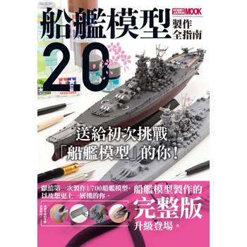 船艦模型製作全指南2.0