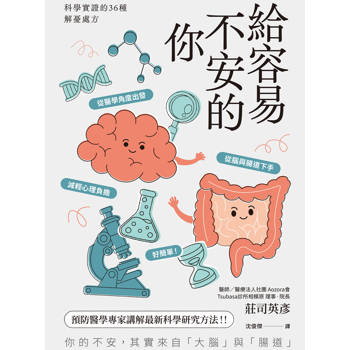 給容易不安的你：科學實證的36種解憂處方