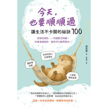 今天，也要順順過：讓生活不卡關的祕訣100