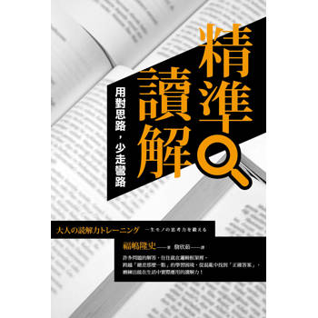 精準讀解：用對思路，少走彎路