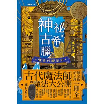 神祕的古希臘暨古代魔法史